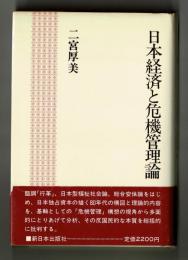 日本経済と危機管理論