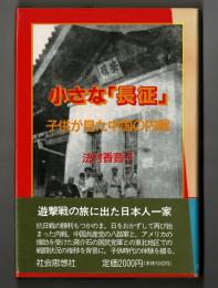 小さな「長征」　