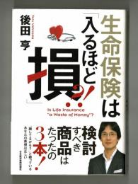 生命保険は「入るほど損？！」