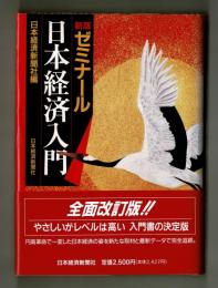新版ゼミナール日本経済入門