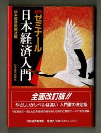 新版ゼミナール日本経済入門