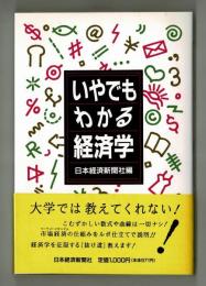 いやでもわかる経済学