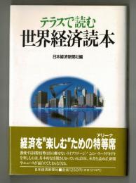 テラスで読む世界経済読本