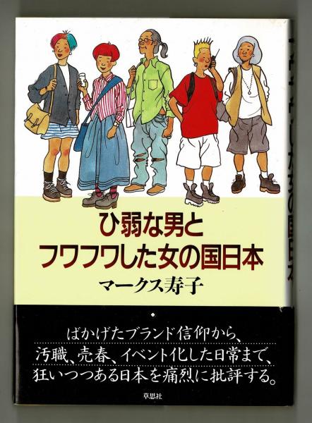ひ弱な男とフワフワした女の国日本 マークス寿子 雑草文庫 古本 中古本 古書籍の通販は 日本の古本屋 日本の古本屋 ひ弱な男とフワフワした女の国日本 マークス寿子 雑草文庫 古本 中古本 古書籍の通販は 日本の古本屋 日本の古本屋