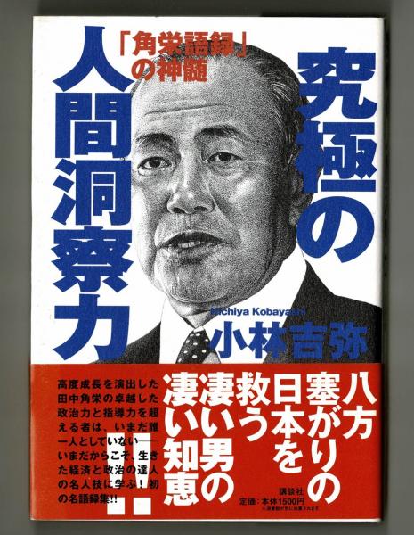 究極の人間洞察力「角栄語録」の神髄(小林吉弥) / 古本、中古本、古 