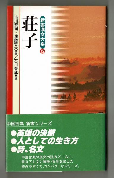 荘子 市川安司 遠藤哲夫 雑草文庫 古本 中古本 古書籍の通販は 日本の古本屋 日本の古本屋