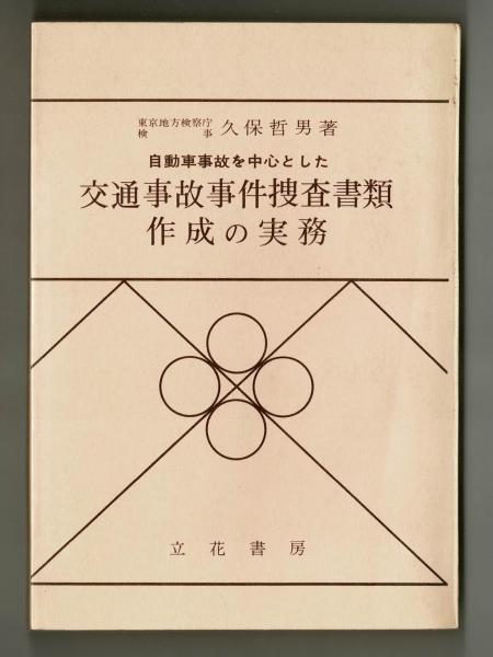 激安直営店 交通事故事件捜査書類作成の実務(久保哲男) / 雑草文庫 / 古本 法律