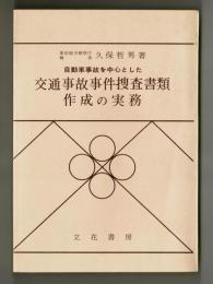 交通事故事件捜査書類作成の実務