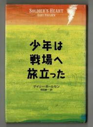 少年は戦場へ旅立った