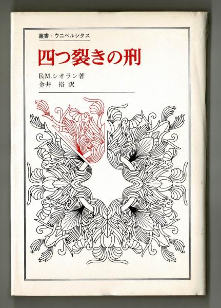 意味を見失った時代 迷宮の岐路 Ⅳ 叢書・ウニベルシタス631