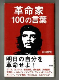 革命家100の言葉