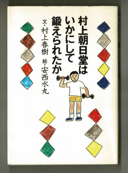 村上朝日堂はいかにして鍛えられたか 村上春樹 絵 安西水丸 雑草文庫 古本 中古本 古書籍の通販は 日本の古本屋 日本の古本屋 村上朝日堂はいかにして鍛えられたか 村上春樹 絵 安西水丸 雑草文庫 古本 中古本 古書籍の通販は 日本の古本屋 日本の古本屋