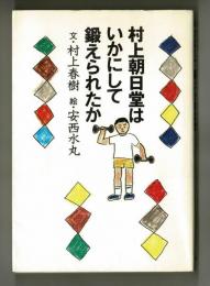 村上朝日堂はいかにして鍛えられたか