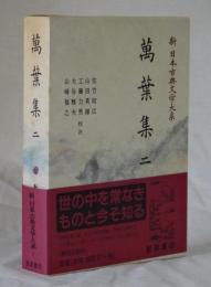 萬葉集二　