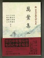 萬葉集二　