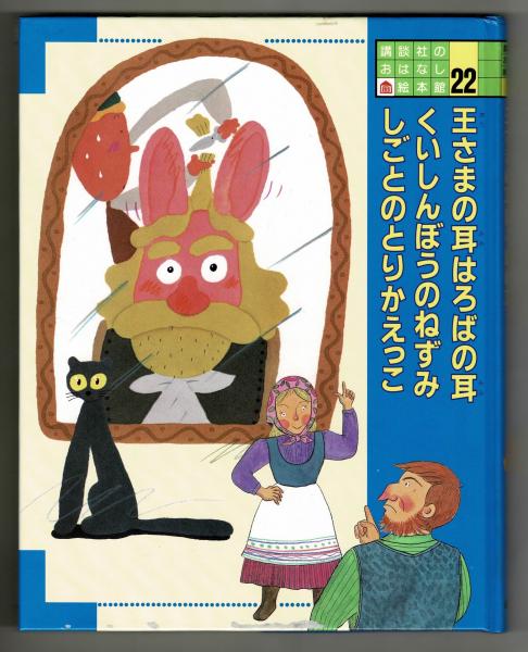 王さまの耳はろばの耳 ほか 文 八百板洋子 山内清子 絵 村上康成 和歌山静子 さとうわきこ 雑草文庫 古本 中古本 古書籍の通販は 日本の古本屋 日本の古本屋 王さまの耳はろばの耳 ほか 文 八百板洋子 山内清子 絵 村上康成 和歌山静子 さとうわきこ 雑草文庫 古本 中古本 古書籍の通販は 日本の古本屋 日本の古本屋