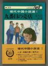 九番目の売店 ＜人民中国双書＞