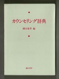 カウンセリング辞典