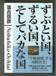 ずぶとい国、ずるい国、そしてバカな国