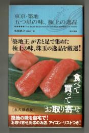 東京・築地　　五つ星の味、極上の逸品