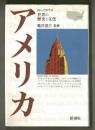 アメリカ ＜読んで旅する世界の歴史と文化　＞