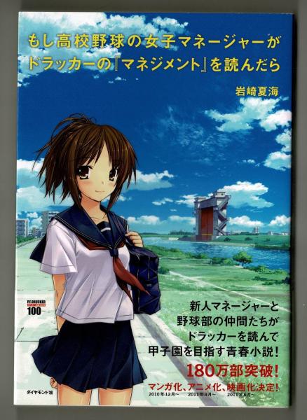 もし高校野球の女子マネージャーがドラッカーの「マネジメント」を読んだら(通常版) [DVD]