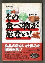 その食べ物が危ない！
