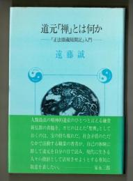 道元「禅」とは何か