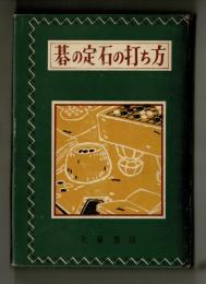 碁の定石の打ち方