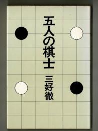 五人の棋士