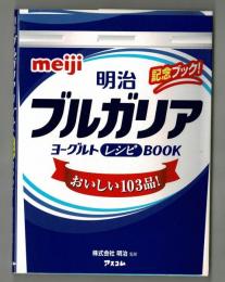 明治ブルガリアヨーグルトレシピBOOK