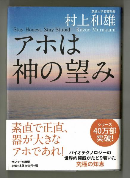 アホは神の望み 村上和雄 雑草文庫 古本 中古本 古書籍の通販は 日本の古本屋 日本の古本屋 アホは神の望み 村上和雄 雑草文庫 古本 中古本 古書籍の通販は 日本の古本屋 日本の古本屋