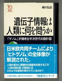 遺伝子情報は人類に何を問うか