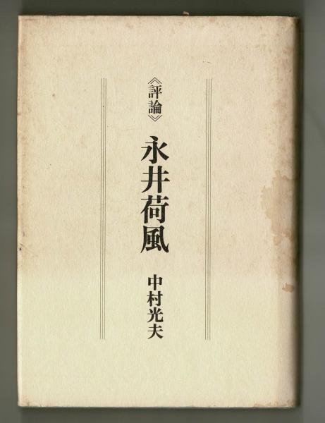 岩野泡鳴（美衛）「新自然主義」初版本 明治41年 古書 古本 岩野泡鳴