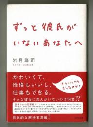 ずっと彼氏がいないあなたへ