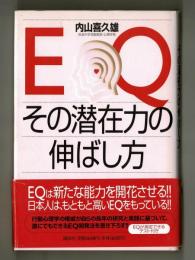 EQ　その潜在力の伸ばし方