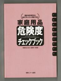 家庭用品　危険度チェックブック