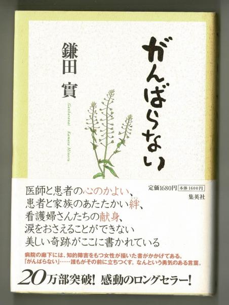 がんばらない 鎌田實 雑草文庫 古本 中古本 古書籍の通販は 日本の古本屋 日本の古本屋