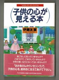 子供の心が見える本　