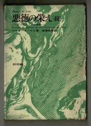 悪徳の栄え（続）　