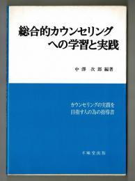 総合カウンセリングへの学習と実践