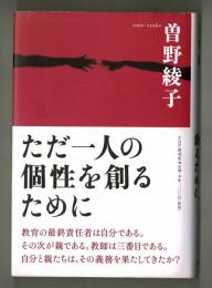 ただ一人の個性を創るために