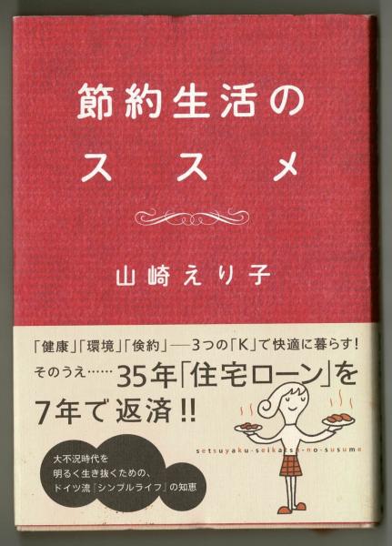 節約生活のススメ 山崎えり子 雑草文庫 古本 中古本 古書籍の通販は 日本の古本屋 日本の古本屋