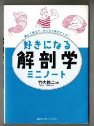 好きになる解剖学ミニノート