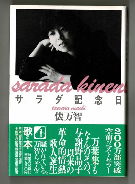 サラダ記念日(俵万智) / 古本、中古本、古書籍の通販は「日本の