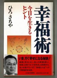 幸福術　