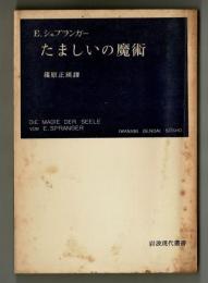 E.シュプランガー　たましいの魔術