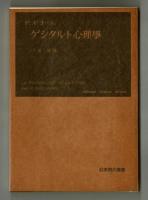 P.ギョーム　ゲシタルト心理學