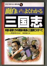 面白いほどよくわかる三国志