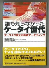 誰も知らなかったケータイ世代　